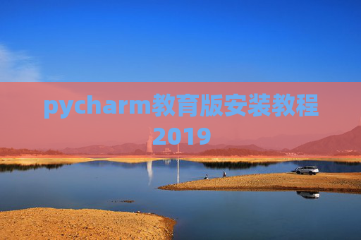 pycharm教育版安装教程2019